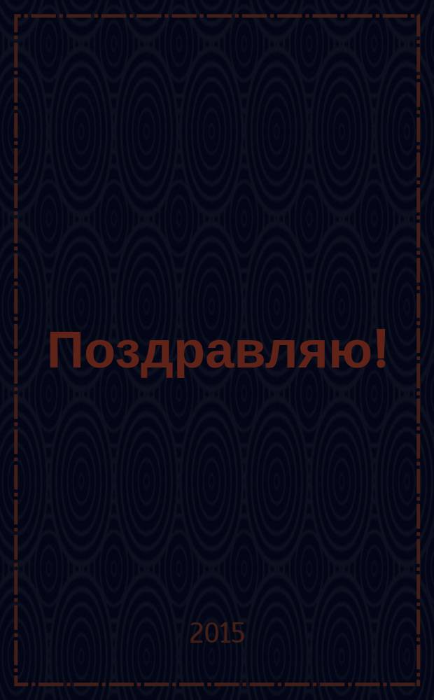 Поздравляю! : стихи к юбилеям и праздникам