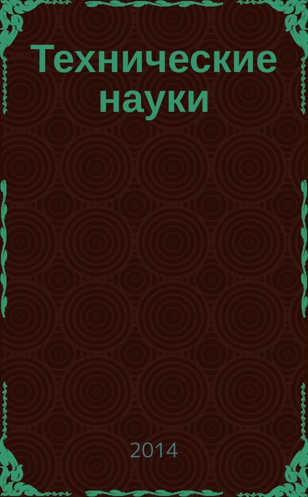 Технические науки: интеграция науки и практики : сборник материалов Международной научной конференции, Россия, г. Москва, 26-28 ноября 2014 г