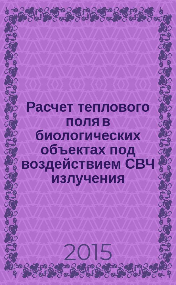 Расчет теплового поля в биологических объектах под воздействием СВЧ излучения