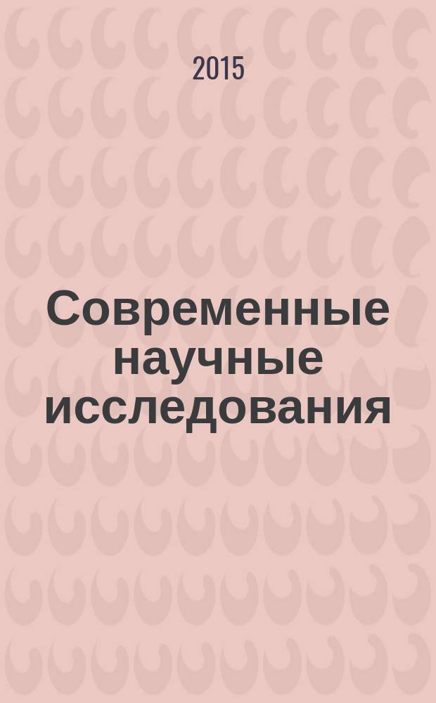 Современные научные исследования: проблемы и перспективы : сборник статей международной научно-практической конференции, 28 августа 2015 г