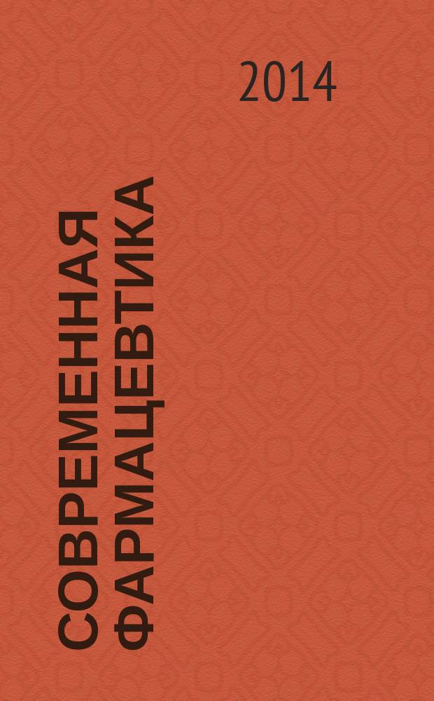 Современная фармацевтика: теория, практика, эксперименты : сборник материалов Международной научной конференции, Россия, г. Москва, 26-28 ноября 2014 г