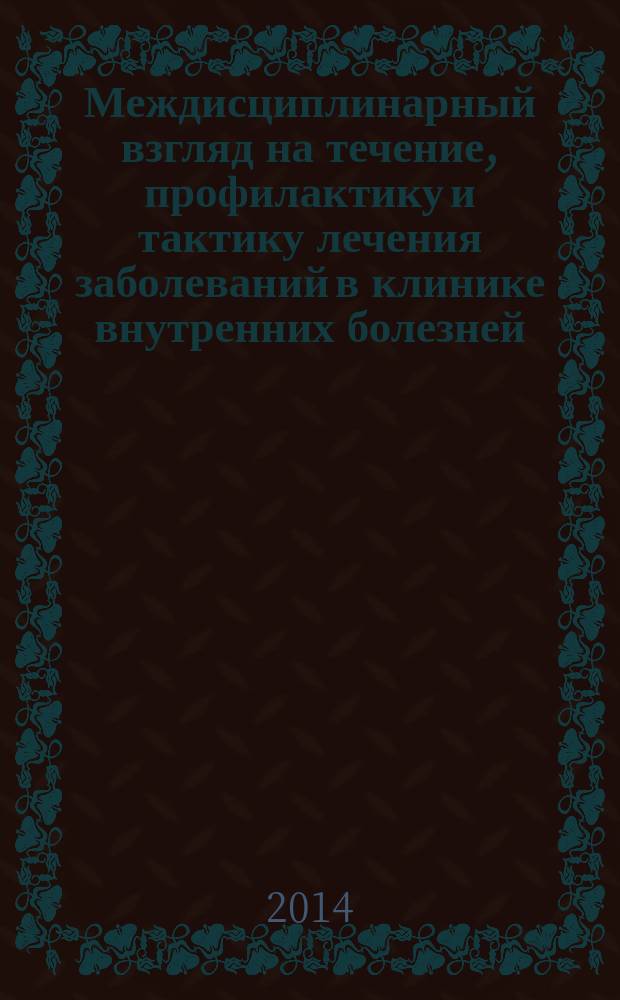 Междисциплинарный взгляд на течение, профилактику и тактику лечения заболеваний в клинике внутренних болезней