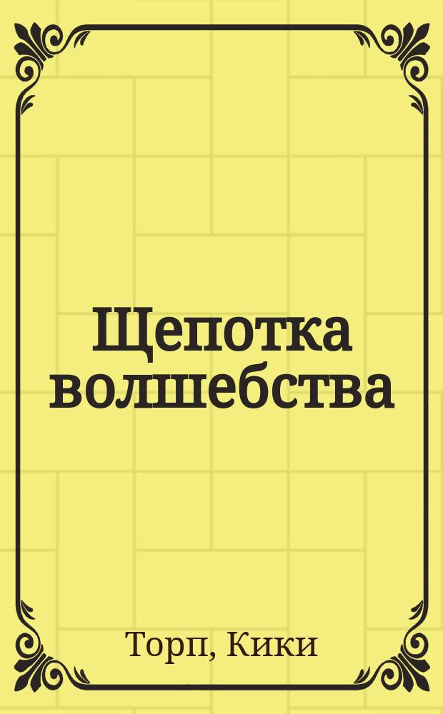 Щепотка волшебства : повесть