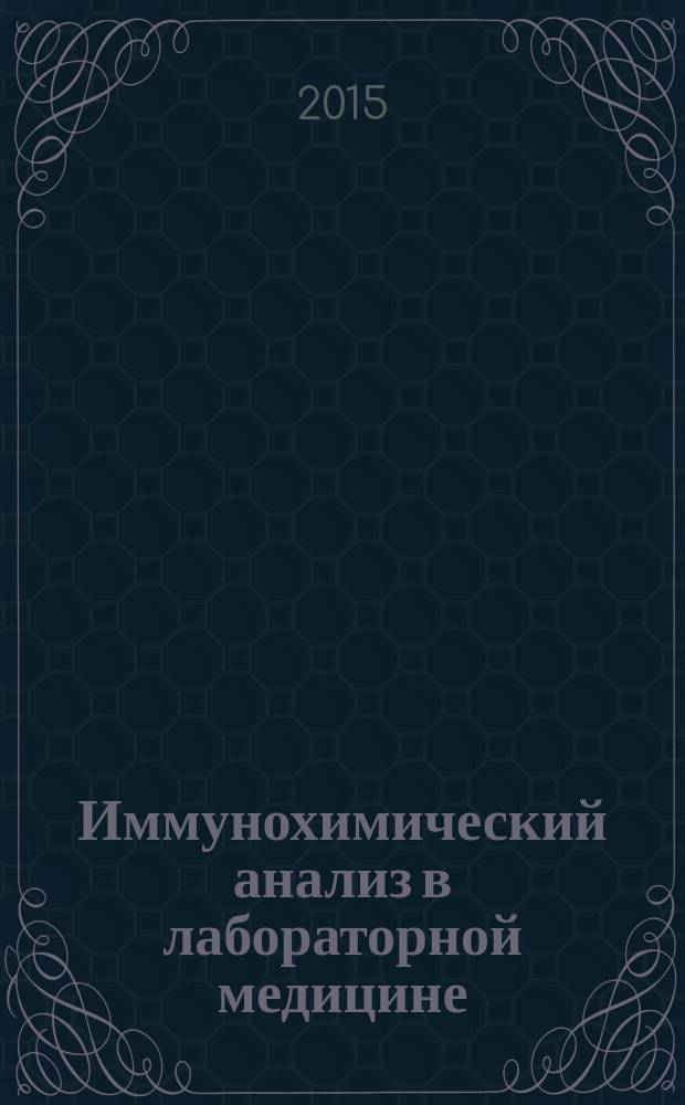 Иммунохимический анализ в лабораторной медицине : учебное пособие