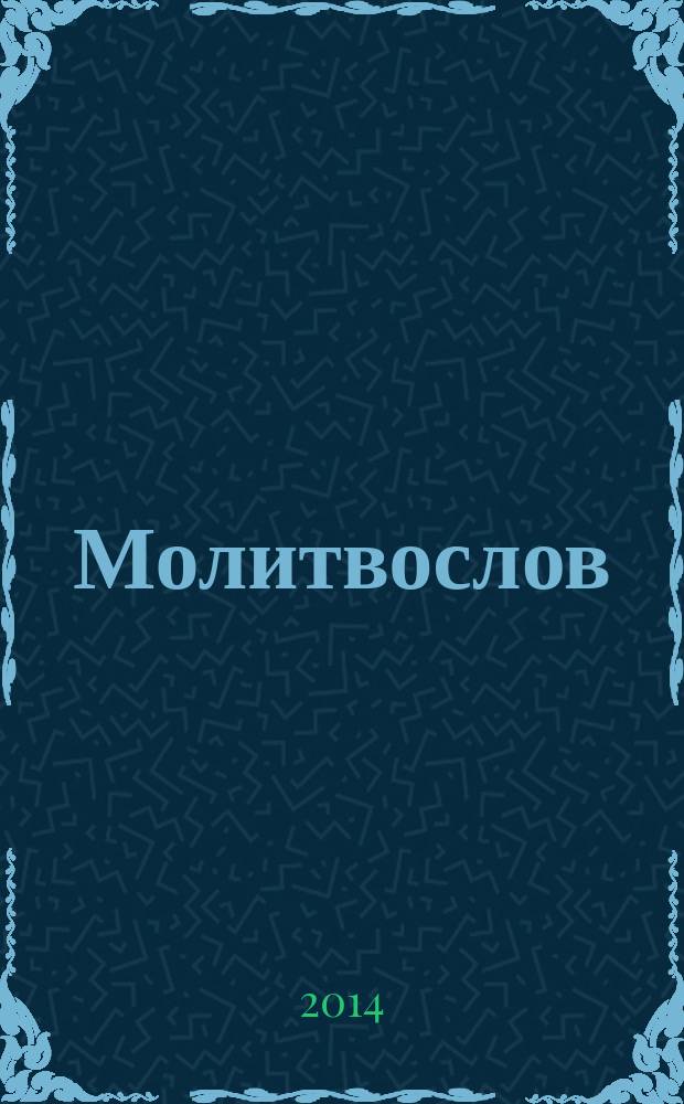 Молитвослов