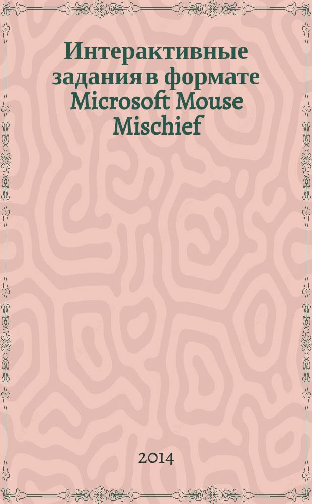 Интерактивные задания в формате Microsoft Mouse Mischief : электронное приложение к учебнику английского языка И. Н. Верещагиной (1 часть) для 2 класса