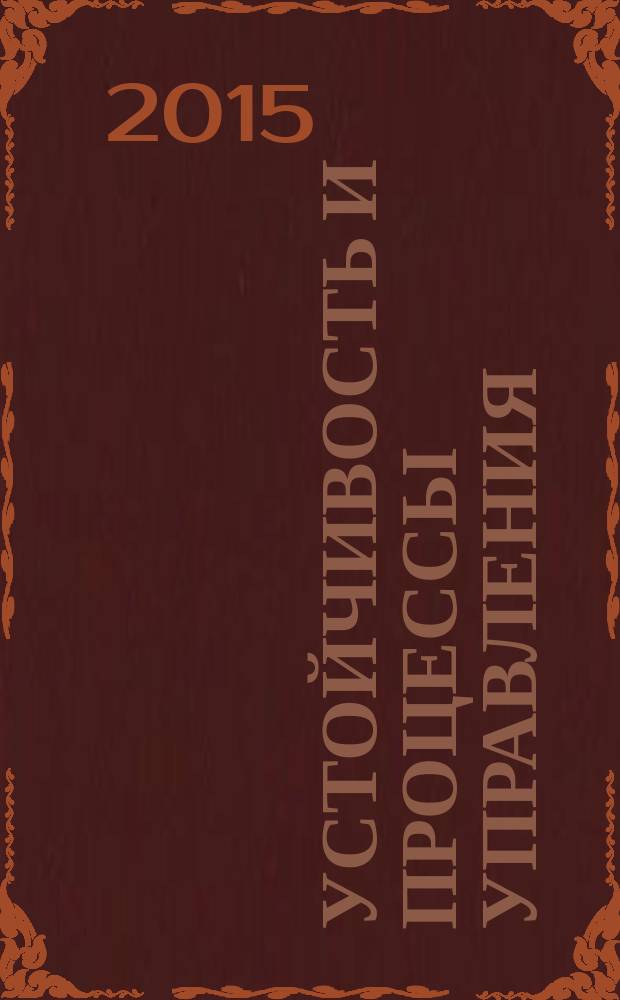 Устойчивость и процессы управления : материалы III международной конференции, посвященной 85-летию со дня рождения профессора, чл.-кор. РАН В. И. Зубова, 5-9 октября 2015