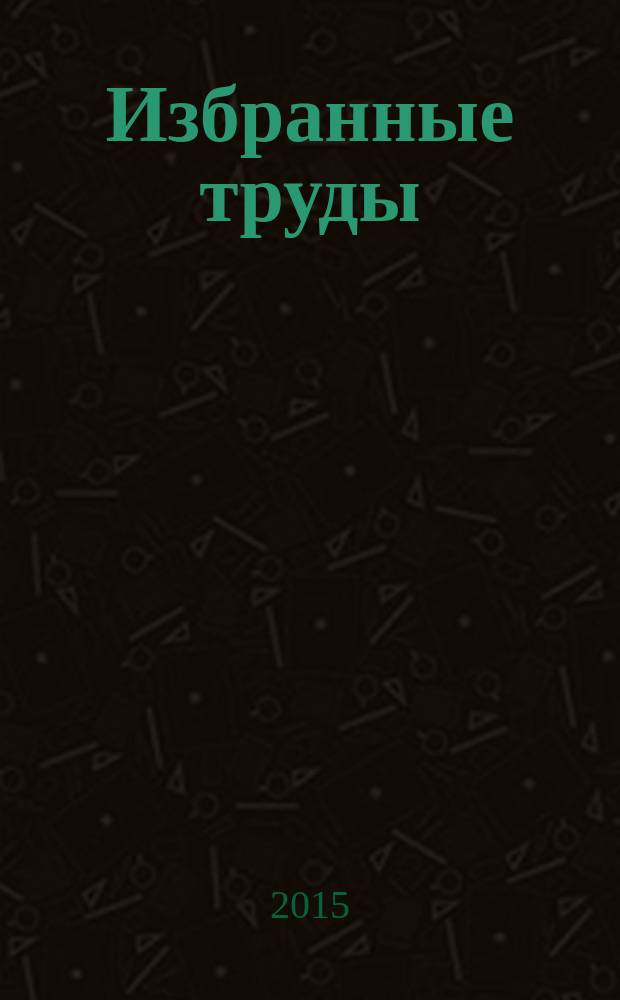 Избранные труды : [в 3 т.]. Т. 2 : Параллельный рубль и системная сбалансированность экономики