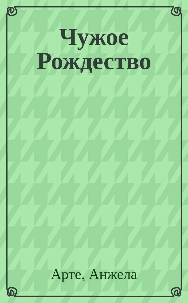 Чужое Рождество : стихотворения