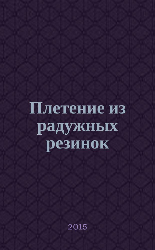Плетение из радужных резинок : подарки для мамы и папы
