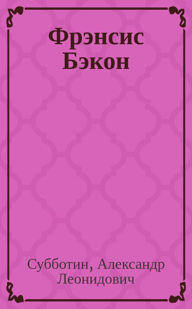 Фрэнсис Бэкон