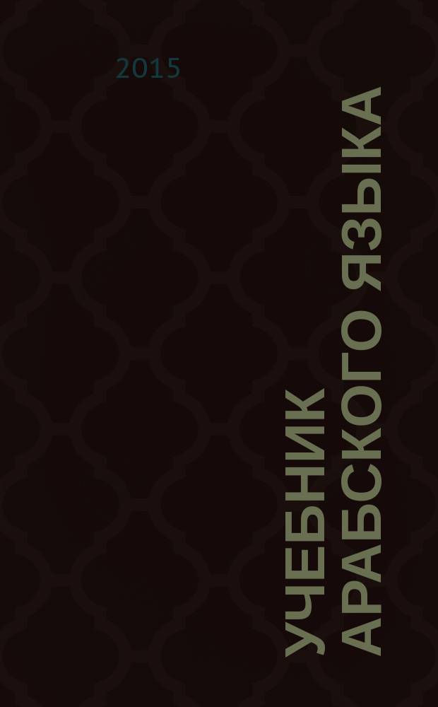 Учебник арабского языка : для продолжающих учебник для студентов вузов, обучающихся по направлениям подготовки (специальностям) "Международные отношения", "Регионоведение" и "Связи с общественностью" [в 5 ч.]. Ч. 5 : [Недостаточные глаголы. Недостаточные глаголы начальной хамзы. Недостаточные глаголы срединной хамзы. Вдвойне слабые глаголы. Втройне неправильные глаголы