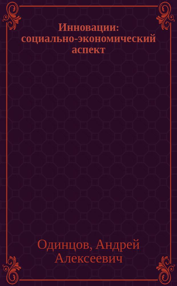 Инновации: социально-экономический аспект