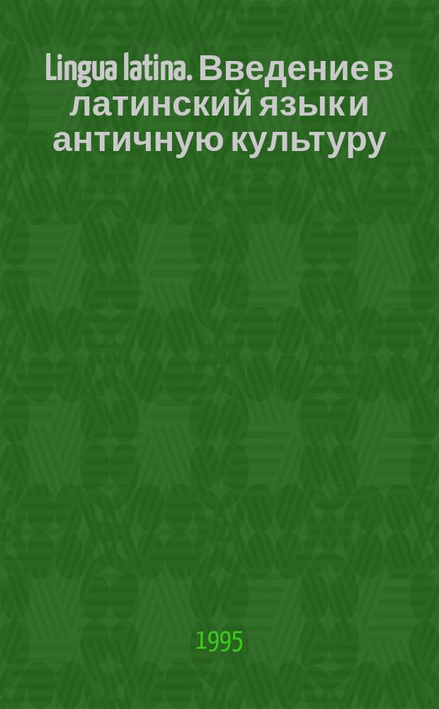 Lingua latina. Введение в латинский язык и античную культуру : Учеб. пособие для гимназий, лицеев и шк. с гуманит. профилем [В 5 ч.]. Ч. 4