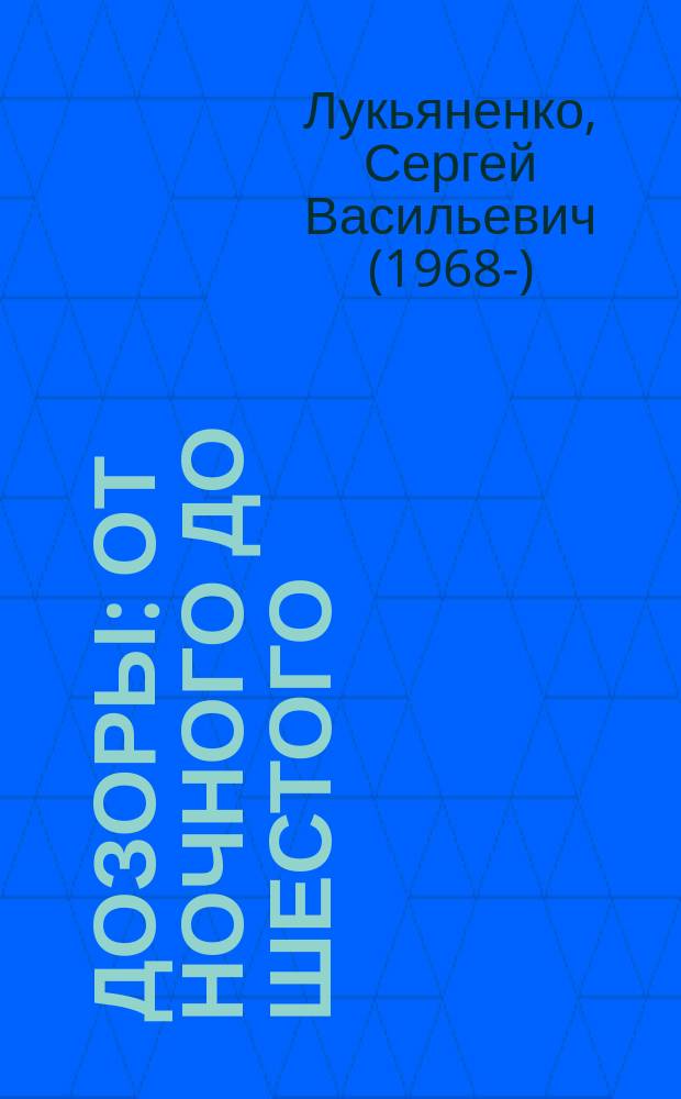 Дозоры : от Ночного до Шестого : романы