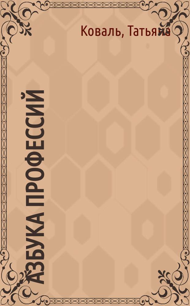 Азбука профессий : для чтения взрослыми детям : 3-7 лет