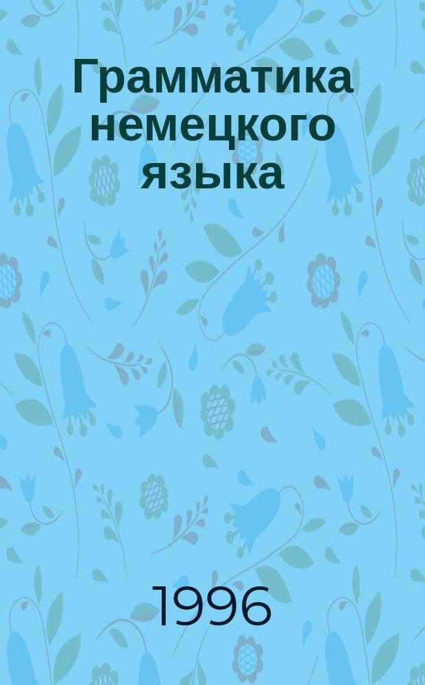 Грамматика немецкого языка