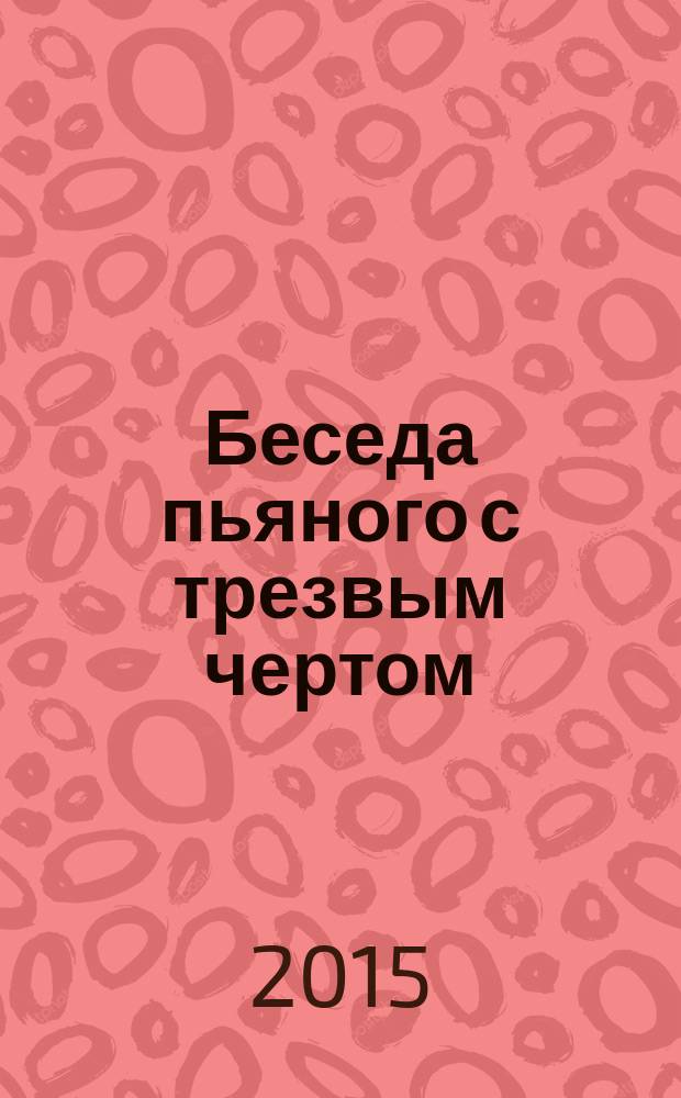 Беседа пьяного с трезвым чертом читать. Обложка книги беседа пьяного с трезвым. Разговор пьяного с трезвым чертом.