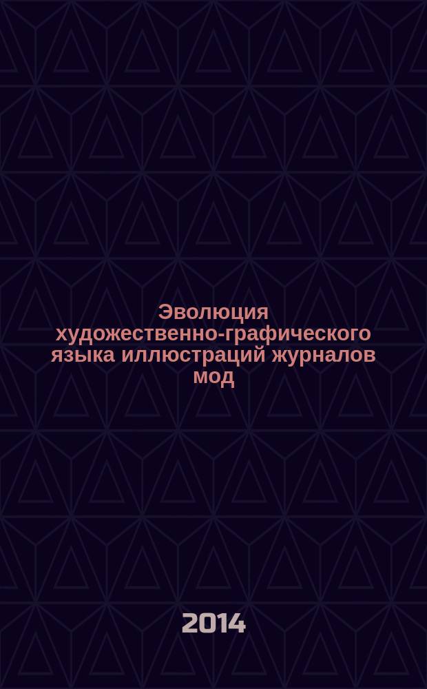Эволюция художественно-графического языка иллюстраций журналов мод = Evolution of art and language of illustrations fashion magazines