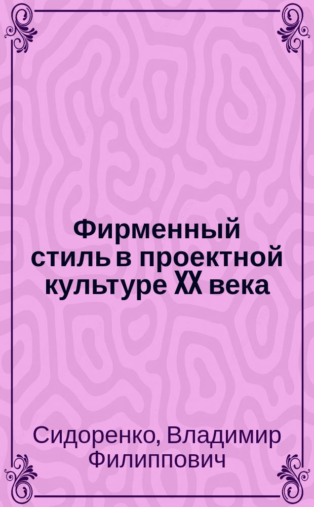 Фирменный стиль в проектной культуре XX века = Corporate identity in the design culture twentieth century