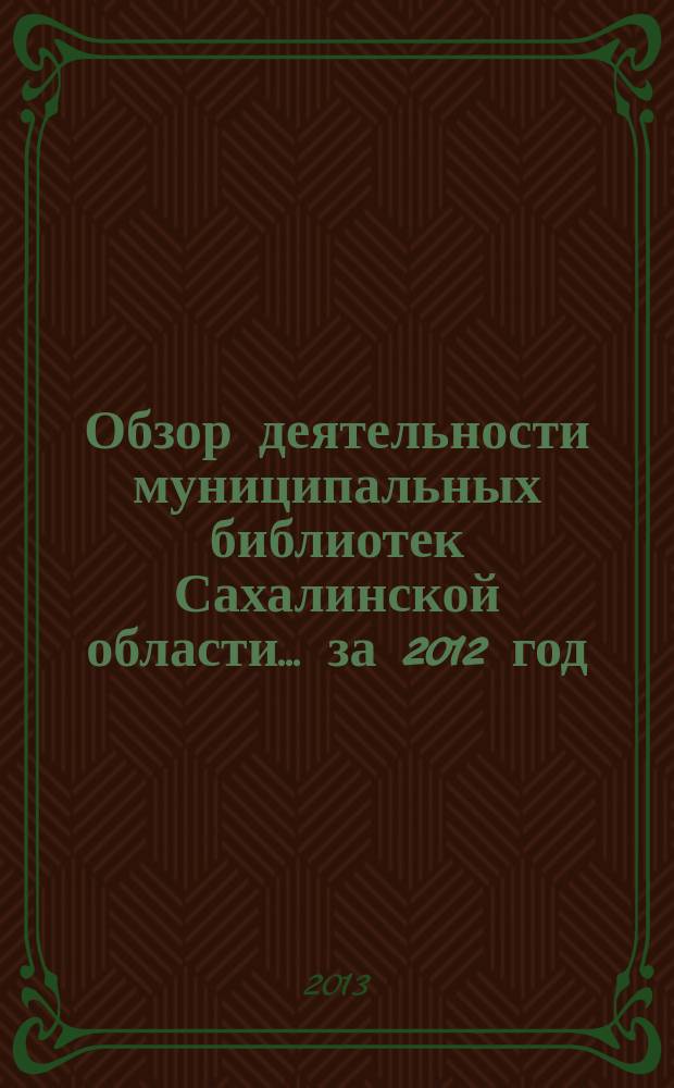 Обзор деятельности муниципальных библиотек Сахалинской области... ... за 2012 год