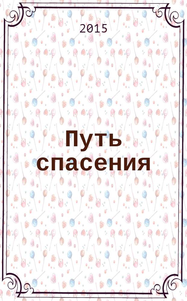 Путь спасения