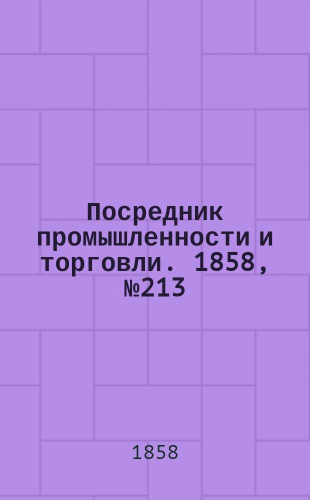 Посредник промышленности и торговли. 1858, №213 (вечер) (13 марта)