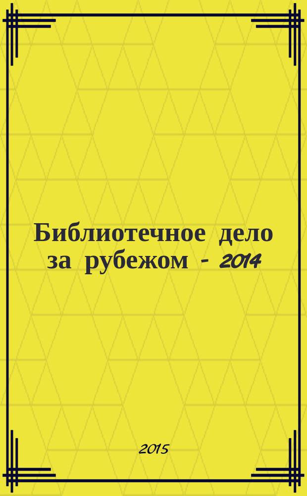 Библиотечное дело за рубежом - 2014 : сборник аналитических и справочных материалов