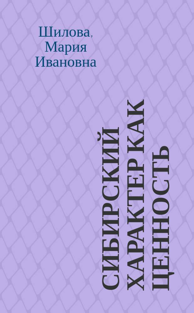 Сибирский характер как ценность : коллективная монография