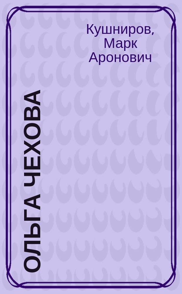 Ольга Чехова