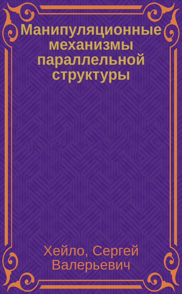 Манипуляционные механизмы параллельной структуры : динамический анализ и управление