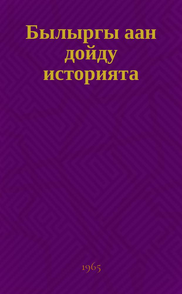 Былыргы аан дойду историята : 5 кыл. үѳрэнэр кинигэ = История древнего мира