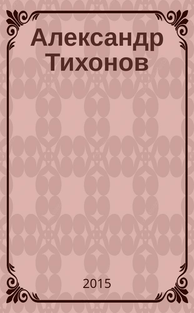 Александр Тихонов : легенда мирового биатлона