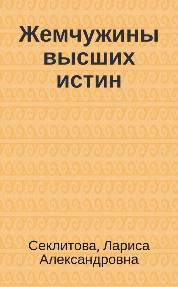 Жемчужины высших истин : контакты с высшим космическим разумом