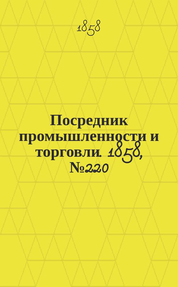 Посредник промышленности и торговли. 1858, №220 (вечер) (21 марта)