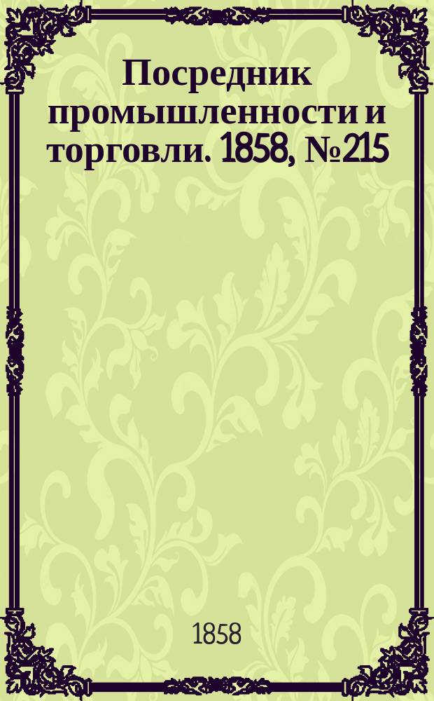 Посредник промышленности и торговли. 1858, №215 (утро) (15 марта)