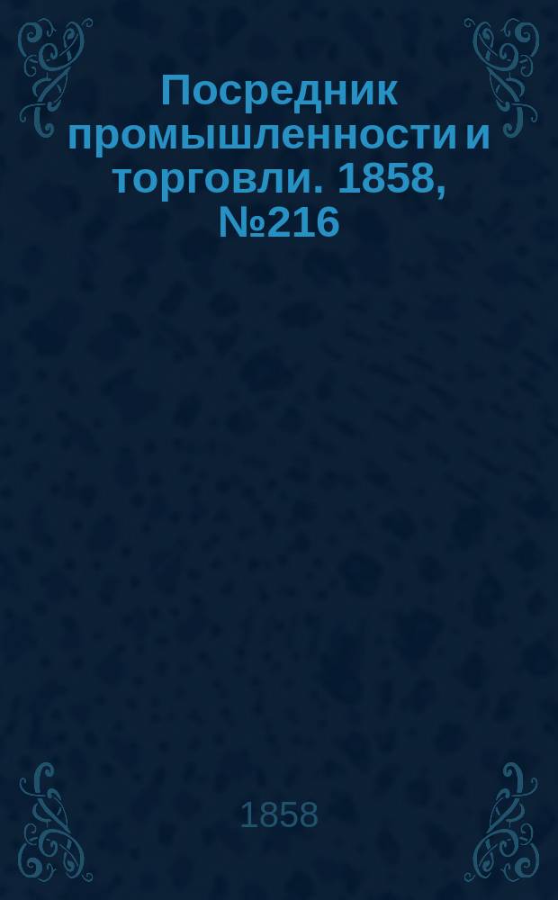 Посредник промышленности и торговли. 1858, №216 (вечер) (16 марта)