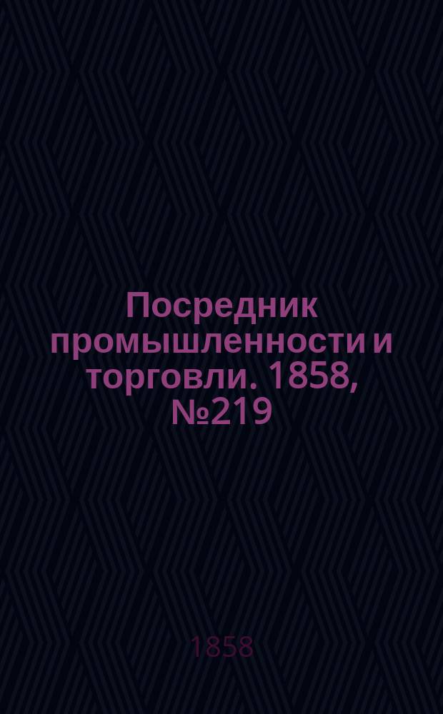 Посредник промышленности и торговли. 1858, №219 (утро) (20 марта)