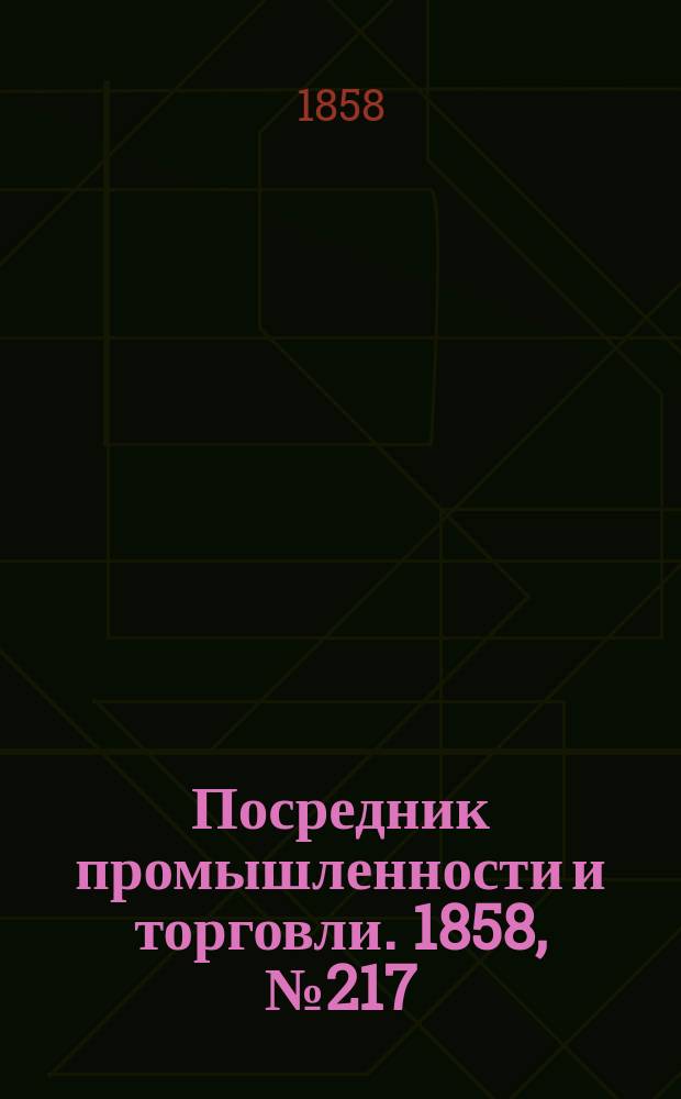 Посредник промышленности и торговли. 1858, №217 (вечер) (18 марта)