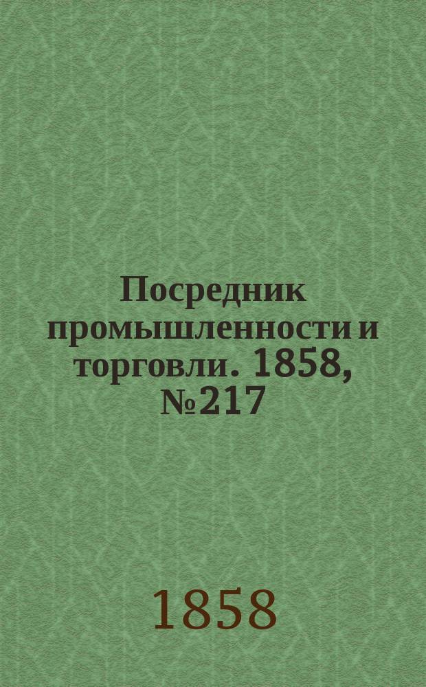 Посредник промышленности и торговли. 1858, №217 (утро) (18 марта)