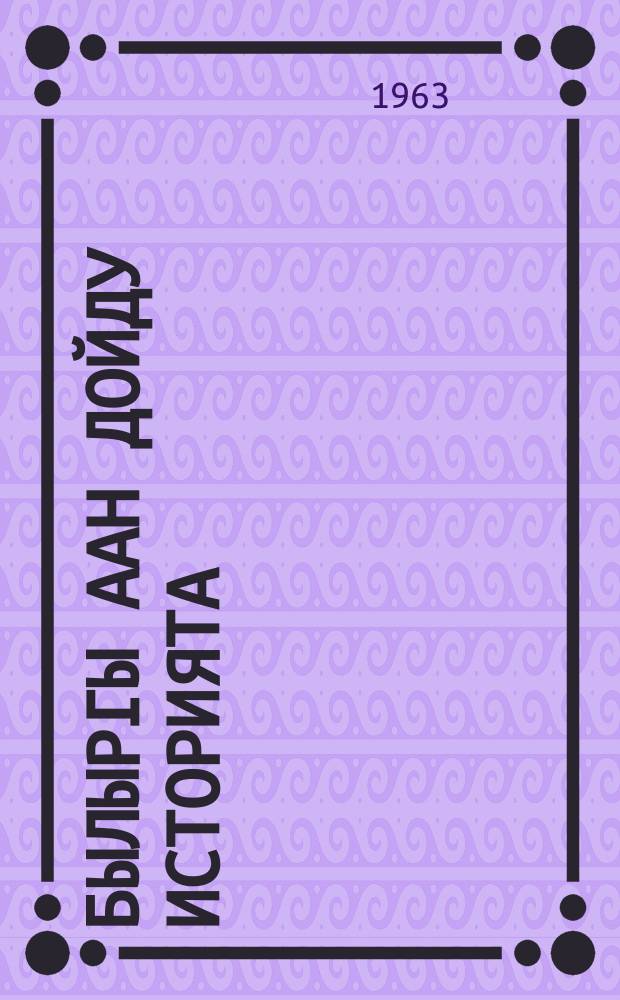 Былыргы аан дойду историята : 5 кыл. үѳрэнэр кинигэ = История древнего мира