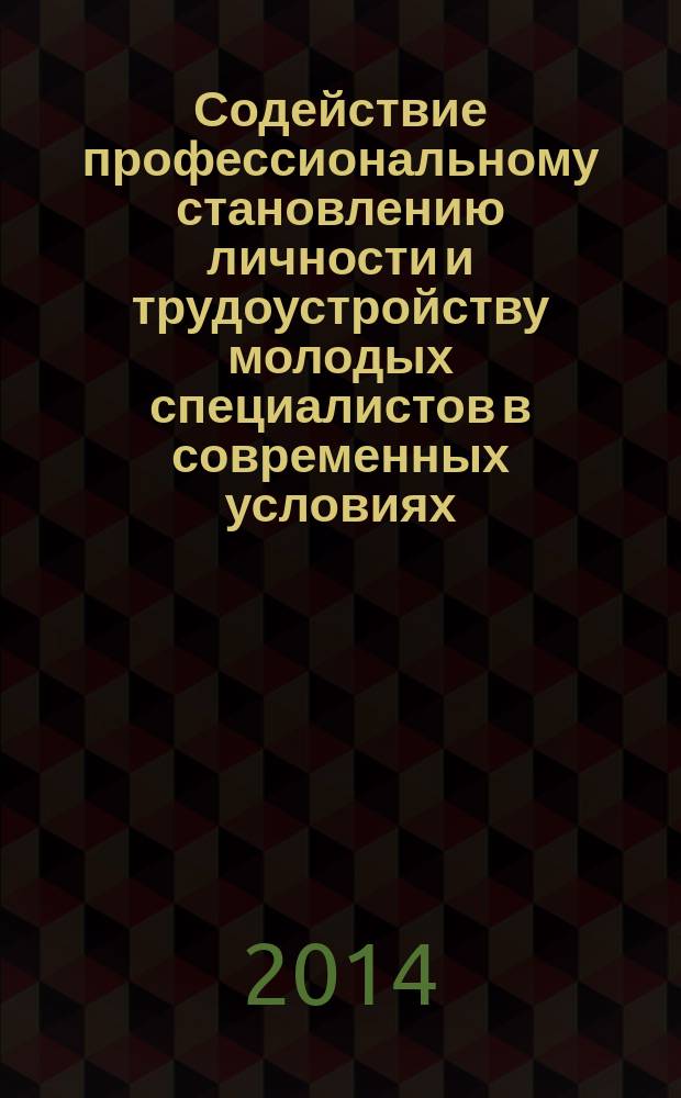 Содействие профессиональному становлению личности и трудоустройству молодых специалистов в современных условиях : сборник материалов VI Международной заочной научно-практической конференции, посвящященной 60-летию БГТУ им В.Г. Шухова (Белгород, 20 декабря 2014 г.) в 2 ч. Ч. 1