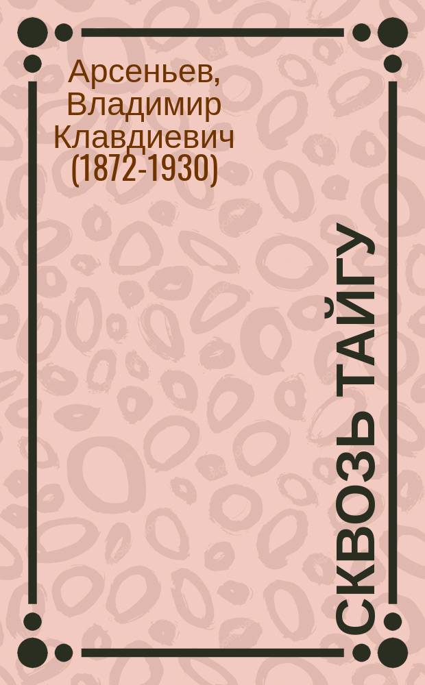 Сквозь тайгу : повести, очерки