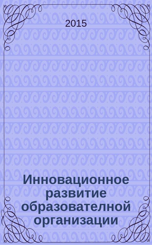 Инновационное развитие образователной организации : обеспечение качества образования в контексте требований ФГОС : матералы первой Международной научно-практической конференции Университетского округа НИУ ВШЭ : в 2 кн