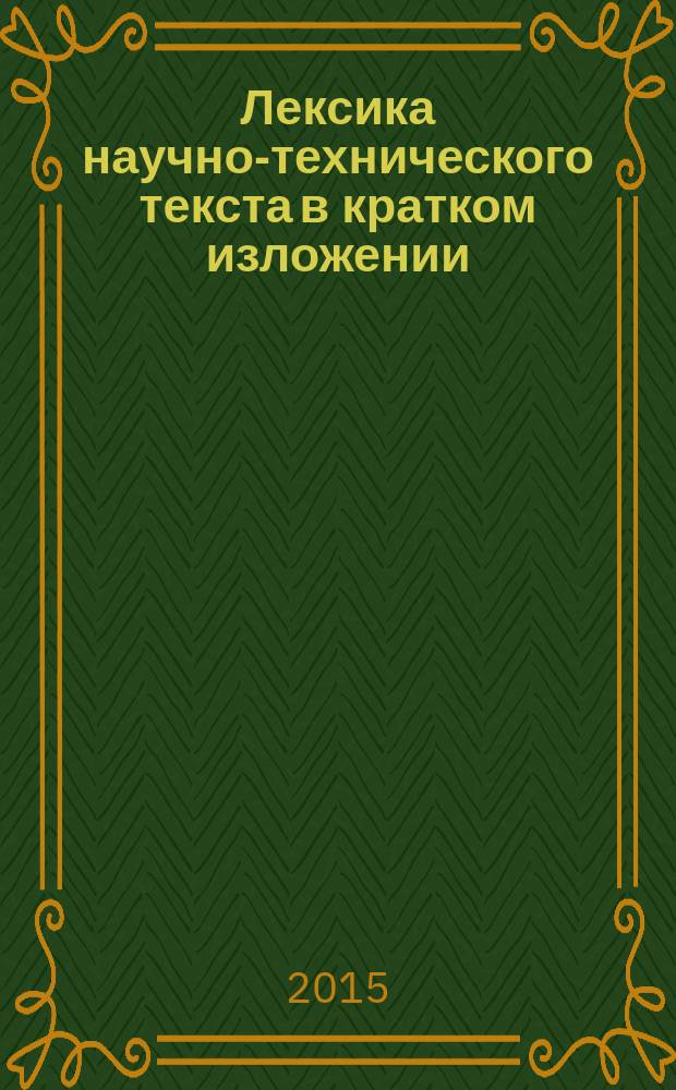 Лексика научно-технического текста в кратком изложении : учебное пособие
