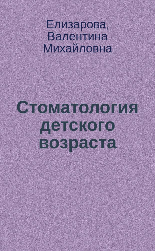 Стоматология детского возраста : учебник : для студентов учреждений высшего профессионального образования, обучающихся по специальности "Стоматология" по дисциплине "Стоматология детского возраста" : в 3 ч