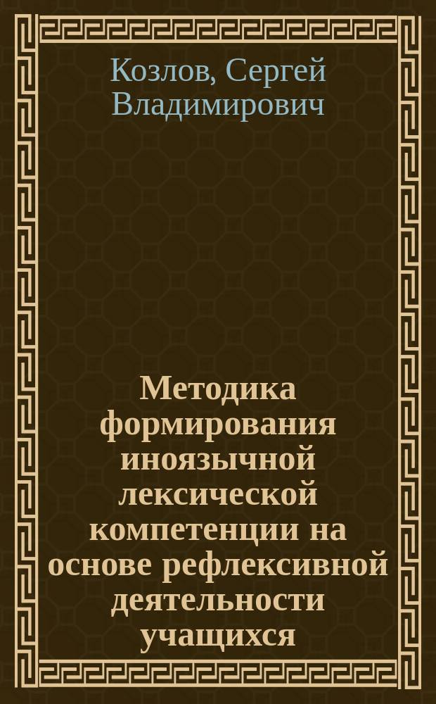 Методика формирования иноязычной лексической компетенции на основе рефлексивной деятельности учащихся : автореферат диссертации на соискание ученой степени кандидата педагогических наук : специальность 13.00.02 <Теория и методика обучения и воспитания по областям и уровням образования>