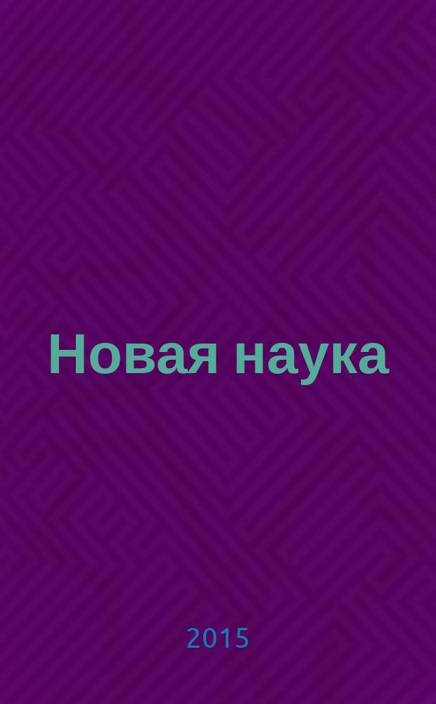 Новая наука: от идеи к результату : международное научное периодическое издание по итогам международной научно-практической конференции, 29 сентября 2015 г., г. Стерлитамак