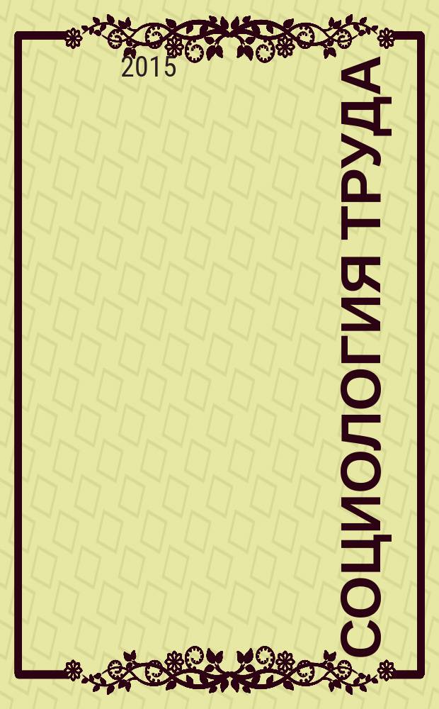 Социология труда : учебное пособие [для студентов вузов, обучающихся по направлениям "Социология" и "Экономическая социология" в 2 ч.]. Ч. 1