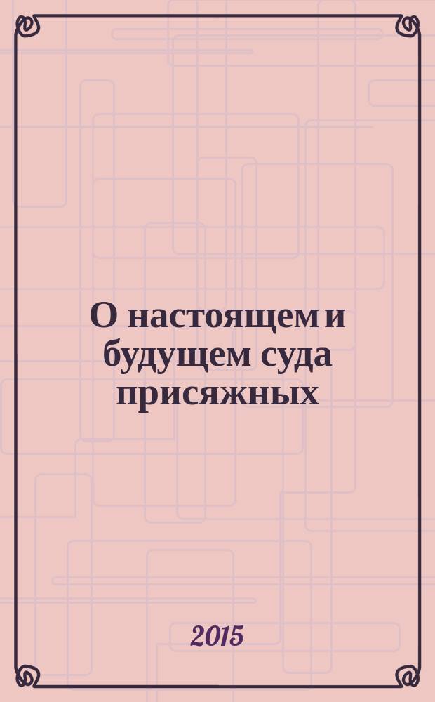 О настоящем и будущем суда присяжных